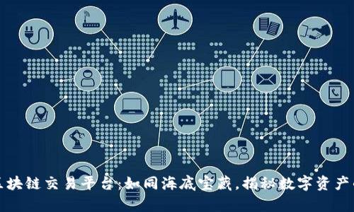 渭塘珍珠区块链交易平台：如同海底宝藏，揭秘数字资产的财富之路