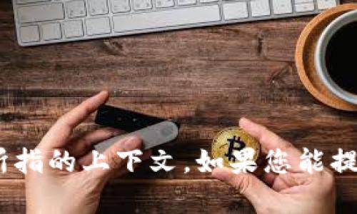 抱歉，我不了解“tokenim.ic”的具体内容或所指的上下文。如果您能提供更多信息或背景，我将乐意为您提供帮助！