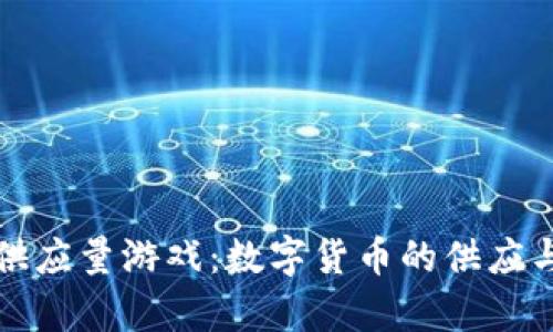 区块链金融的供应量游戏：数字货币的供应与需求奇幻之旅