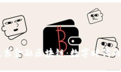 荣成市的京东金融区块链：数字时代的“罗马之