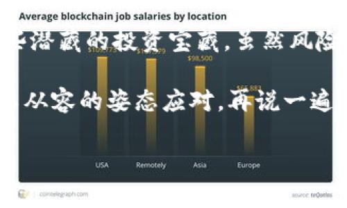   区块链资金管理平台：在数字金融海洋中扬帆起航 / 

 guanjianci 区块链, 资金管理, 数字金融, 投资平台 /guanjianci 

引言：数字金融中的神秘航海术

在这个瞬息万变的数字时代，区块链技术犹如一艘威风凛凛的航母，悄然驶入金融的辽阔海洋。作为伤害过许多传统金融机构的技术，“区块链资金管理平台”在水面上生波涌动。或许，每一位想要在这个领域中探索的用户，都是一名勇敢的水手，准备捕捉每一个数字金融的浪潮。

什么是区块链资金管理平台？

简单来说，区块链资金管理平台就像是一个无形的银行，一颗去中心化的“星星”，一台超高效的金融机器。它通过区块链技术实现资金的透明管理，保障用户的资金安全，并投资过程。 

我们可以把传统的资金管理比作一个金色的沙漏，虽然美丽，但时间流逝缓慢，经过的财富又难以掌控。而区块链资金管理平台则像是一条涌动的河流，永不停歇，水花四溅，让财富的流动更加迅捷、透明。

区块链资金管理的工作原理

那么，这艘奇妙的航船到底是如何工作的呢？让我们来揭开它的神秘面纱。区块链资金管理平台依靠智能合约来实现资金的自动化管理与监控。每一次交易都被记录在区块链上，并通过加密技术确保数据的安全性。

想象一下，您的朋友请您帮他保管一笔他心爱的“数字收藏品”。如果这笔钱是在传统银行保存，您可能会担心银行的漏洞和各种滋生问题。但如果是在区块链上的智能合约中，您就可以放心大胆——就像把“数字收藏品”放在一个无形的保险箱，要知道，在链上，没有任何人能轻易篡改这些数据！对吧？

服务于投资者的多种玩法

如果说区块链资金管理平台是一片丰富的海洋，那么它为投资者提供的产品与服务则是海洋中的五彩斑斓的鱼类，随时等着被用户捕获。

首先，众所周知的“去中心化金融DeFi”就是其中的一种玩法。这种方式就像是在数字海洋中放了一张渔网，用户可以通过这个网络自由交易、借贷，甚至利息还可以由机器来控制。有人会问：“它会不会钓不到鱼？”放心，这只是个比喻，而且旁边还有一位经验丰富的“渔夫”在陪伴你。

安全性与风险性：双刃剑的选择

提到资金管理，自然会引发对安全性的关注。网络上总是流传着“区块链很安全”的论调，但风险并存也是无可避免的现实。

比如，您出海时，一旦遇上暴风雨，您得立即调转舵。区块链资金管理也是如此，每一种投资都潜藏着风险，您需要做好应对的准备。“谁还没点小烦恼呢？”这句话大概是每位投资者的真实写照吧。

如何选择合适的区块链资金管理平台？

在这个多样化的市场中，选择一个合适的区块链资金管理平台犹如选择一位值得信赖的船长来领导您的航程。这里有几个简单的技巧给大家参考：

ul
    listrong信誉度：/strong研究平台的历史与用户反馈，就像查看船长以往的航海记录。/li
    listrong安全性：/strong确保平台采用了高标准的加密技术，以防数据遭到攻击。/li
    listrong服务与费用：/strong平台的服务质量也至关重要，合理的费用将增加您交易的舒适度。/li
    listrong易用性：/strong界面简洁且功能实用的平台，会让您在使用时少一些挫折，多一些愉快的体验。/li
/ul

展望未来：区块链资金管理的光明前景

随着技术的发展，区块链资金管理平台将越来越成熟，逐渐融入我们生活的方方面面。想象未来，或许我们所用的信用卡、借记卡皆能与区块链相结合，实现更快、更安全的支付方式，甚至连家里的小猫小狗可能也会拥有自己的数字钱包呢！

而今天的每一步探索，都是明天数字金融世界的铺垫。您可以想象自己在这片海洋中尽情遨游，趁着这个机会，发现新产品、发掘新投资，甚至在这个过程中和志同道合的朋友们共享乐趣。

总结：扬帆起航，未来可期

在我们开始这个区块链资金管理平台的探险之旅时，不妨把它们想象成送你去神秘岛屿的船只。是时候体验全新投资的乐趣了，探索那些潜藏的投资宝藏。虽然风险在所难免，但只要有准备，有计划，就能在这片数字金融海洋中掌舵前行。

以区块链技术为基础的资金管理平台，将引领未来的金融革新，让我们在风平浪静之时，做好航行前的准备，而当波澜起伏之时，依然能以从容的姿态应对。再说一遍，“谁还没点小烦恼呢？”相信我，变革就在眼前，抓住机会，您定能在这个新兴的领域中大展拳脚！

所以，准备好你的“水手服”，与区块链资金管理平台共同开启这段精彩纷呈的旅程吧！