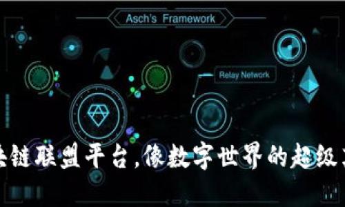 区块链联盟平台，像数字世界的超级英雄