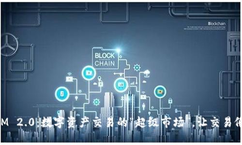 ### TokenIM 2.0：数字资产交易的“超级市场”，让交易像逛街一样简单