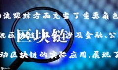 区块链技术近年来成为了时代的宠儿，许多大公
