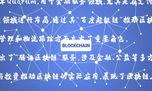 区块链技术近年来成为了时代的宠儿，许多大公司纷纷投身于这一创新领域。以下是一些在区块链领域有所作为的大公司：

1. **IBM**：IBM是区块链技术的先驱之一，其“IBM Blockchain”平台帮助企业设计、开发和管理区块链解决方案，尤其在供应链管理方面表现突出。

2. **微软**：微软通过其Azure区块链服务为开发者和企业提供了创建和管理区块链应用程序的工具，这些工具旨在简化和加速开发过程。

3. **亚马逊**：虽然亚马逊在区块链领域的直接参与较少，但其AWS（亚马逊网络服务）提供了一系列区块链服务，助力企业构建自己的区块链网络。

4. **谷歌**：谷歌云的区块链技术战略提供各种解决方案，帮助企业在安全性和透明化方面进行创新。

5. **脸书（Meta）** ：虽然面临监管挑战，但脸书在区块链领域的尝试依旧引人关注，尤其是其数字货币Libra（现已更名为Diem）的推出计划。

6. **三星**：三星通过其子公司Samsung SDS进军区块链市场，专注于为企业提供区块链解决方案。

7. **摩根大通**：摩根大通开发了自己的区块链技术Quorum，用于金融服务领域，尤其是在支付和流动性管理方面。

8. **百度**：作为中国的科技巨头，百度也在区块链领域进行布局，通过其“百度超级链”推动区块链技术在不同领域的应用。

9. **阿里巴巴**：阿里巴巴的区块链技术在供应链管理和物流跟踪方面充当了重要角色。

10. **腾讯**：腾讯积极参与区块链技术的研发，推出了“腾讯区块链”服务，涉及金融、公益等多方面应用。

这些公司不仅在技术研发上有所投入，还通过合作与投资推动区块链的实际应用，展现了区块链在各行各业的重要潜力。