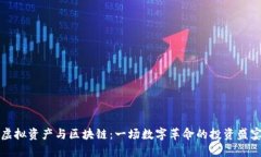 虚拟资产与区块链：一场数字革命的投资盛宴