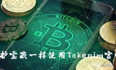 如何像守护宝藏一样使用Tokenim官网冷钱包？