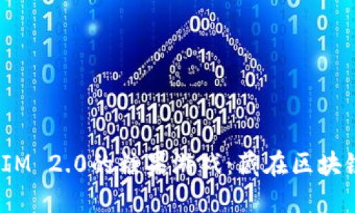 ETH在TokenIM 2.0的糖果游戏：藏在区块链的甜蜜秘密