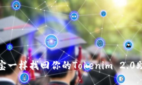 像寻宝一样找回你的Tokenim 2.0助记词