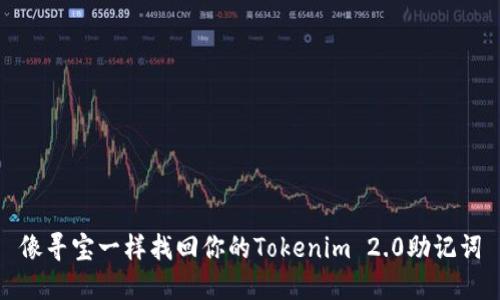 像寻宝一样找回你的Tokenim 2.0助记词