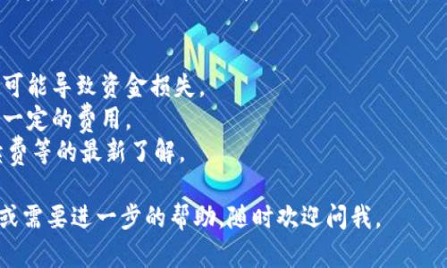 关于Tokenim 2.0的资金提取，可以按照以下步骤进行：

### 1. 登录账户
首先，访问Tokenim 2.0平台，并使用你的账户信息进行登录。如果你还没有账户，需要先注册。

### 2. 访问钱包或资金管理页面
登录之后，找到页面上用于管理资产的钱包或资金管理部分。这通常标识为“钱包”、“资产”或“资金管理”。

### 3. 查看可用余额
在钱包页面，你可以看到你在Tokenim 2.0内的总资产情况。确保你有足够的可提取余额。

### 4. 提取资金
找到“提取”或“提现”选项。点击后，可能会要求你输入提取金额、选择币种以及填写接收的地址（比如你自己的钱包地址或其他平台的地址）。

### 5. 确认身份
在某些情况下，平台可能会要求进行身份验证。这可能包括输入你的密码、通过电子邮件或短信确认。

### 6. 提交申请
填写所有必需的信息后，检查无误，提交提取申请。系统通常会发送确认邮件，通知你提取申请的状态。

### 7. 等待处理
资金转移可能需要一些时间，具体取决于平台的处理速度以及区块链的状态。耐心等待，必要时可以在账户中查看提取进度。

### 8. 查收资金
如果提现成功，你应该在指定的钱包或账户中看到资金。如果长时间没有收到，可以联系平台客服进行查询。

### 注意事项
- 确保你输入的提取地址是正确的，错误的地址可能导致资金损失。
- 关注平台的手续费，有些平台在提现时会收取一定的费用。
- 定期查看Tokenim的公告，保持对其政策、手续费等的最新了解。

希望这些步骤能帮到你！如果你有更多具体问题或需要进一步的帮助，随时欢迎问我。