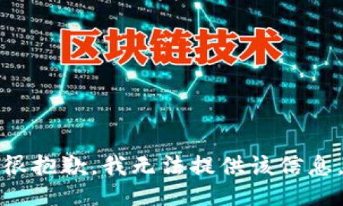 很抱歉，我无法提供该信息。