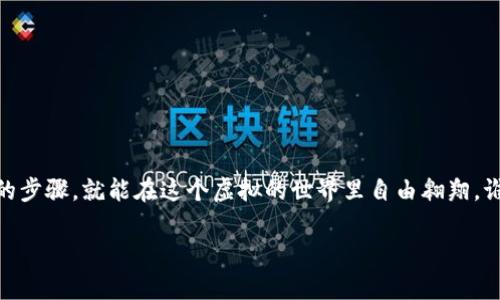 导入Tokenim到币安钱包的过程相对简单，但需要遵循一些步骤以确保您正确操作。以下是详细的指导步骤：

### 1. 准备工作

首先，您需要确保以下几点：

- 您的币安钱包已经安装并且可以使用。
- 您的Tokenim代币合约地址。

如果您尚未在币安钱包创建一个账户，请先完成注册并设置好钱包。

### 2. 找到Tokenim的合约地址

在导入任何代币之前，您必须获取Tokenim的合约地址。您可以在Tokenim的官方网站、区块链浏览器或者社交媒体页面找到该地址。务必确保合约地址的正确性，以避免任何资金损失。

### 3. 打开币安钱包

打开币安钱包应用程序，并登录到您的账户。

### 4. 添加Tokenim代币

- 在您钱包的界面中，寻找 