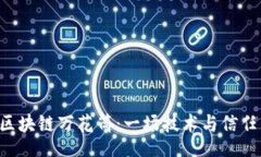 codeP2P金融的区块链万花筒：一场技术与信任的狂