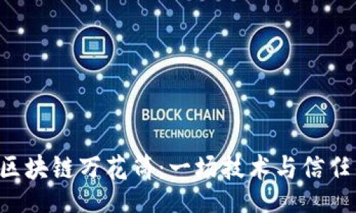 code
P2P金融的区块链万花筒：一场技术与信任的狂欢盛宴