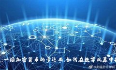 Tokenim空投：一场加密货币的幸运雨，如何在数字