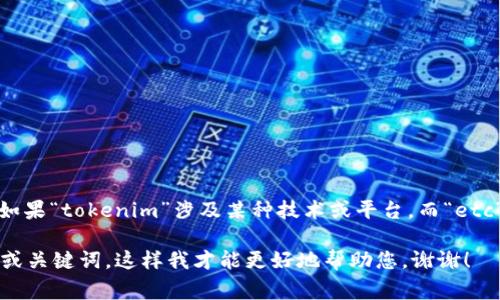 看起来您提到的“tokenim没有etc”这句话可能需要更多的背景信息才能理解。如果“tokenim”涉及某种技术或平台，而“etc”则代表“以其他相似的事物”，那么我们可能需要进一步的上下文来讨论这一点。

如果您希望我创建一个友好的，并围绕某个主题撰写内容，请提供更具体的主题或关键词，这样我才能更好地帮助您。谢谢！