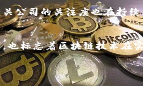 关于“区块链有哪些股票定增了”的问题，定增是指上市公司通过非公开发行股票的方式募集资金，而区块链作为一种技术，近年来广泛应用于金融、供应链、保险等领域，因此相关企业的定增情况逐渐受到关注。下面，我将概述一些在区块链领域进行过定增的公司及其背景。

区块链技术的现状与发展
区块链技术起源于比特币，但其应用远不止于数字货币。如今，越来越多的企业开始探索区块链在各个领域的应用，例如金融服务、物联网、医疗健康等。根据市场需求，相关公司纷纷进行融资，以便加大对区块链技术的投入。

区块链相关公司的股票定增案例
在区块链技术不断发展的背景下，以下是一些进行过股票定增的公司：

ul
  listrong某区块链公司A/strong：该公司致力于提供区块链解决方案，最近进行了一次定增，募集资金用于技术研发和市场推广。/li
  listrong某金融科技公司B/strong：B公司围绕区块链技术搭建金融服务平台，最近成功完成了一轮定增，筹集资金用于扩展业务和提升技术实力。/li
  listrong某供应链企业C/strong：为了提升供应链透明度和安全性，公司C也选择了在资本市场进行定增，以支持其区块链项目的持续发展。/li
  listrong某保险科技公司D/strong：该公司通过区块链技术改善保险理赔流程，最近进行了定增，募资用于产品和市场推广。/li
/ul

定增对区块链公司发展的意义
定增是企业融资的一种有效方式，其对于区块链公司的发展尤为重要。首先，定增能够为公司引入战略投资者，提高公司的资本实力，这对于技术研发和市场推广都具有积极的促进作用。其次，通过定增募集的资金可以用于新技术的开发与应用，从而提升企业在区块链领域的竞争力。

如何观察区块链公司的定增情况
投资者可以通过以下几个途径来观察区块链公司的定增情况：

ul
  listrong证券市场公告/strong：上市公司在进行定增时需要披露相关信息，投资者可以通过证券市场的公告获取第一手资料。/li
  listrong行业分析报告/strong：一些第三方机构会发布关于区块链行业的分析报告，其中可能会涵盖相关公司的定增情况。/li
  listrong财经新闻/strong：关注财经新闻和专业媒体，他们往往会报道区块链领域重要公司的融资动态。/li
/ul

未来区块链定增的趋势
随着区块链技术的不断成熟与应用的逐步深入，未来可能会有更多的企业选择通过定增的方式来融资。同时，投资者对区块链相关公司的关注度也在持续上升，这将促使更多公司在资本市场上寻求资金支持。但需要注意的是，投资有风险，选择合适的公司仍然需要仔细分析。

结语
区块链技术作为一项颠覆性的创新，正在改变着多个行业的面貌。在这样的背景下，公司的定增活动不仅反映了企业的融资需求，也标志着区块链技术在实际应用中正发挥着越来越重要的作用。对于投资者而言，关注这些动态，了解行业趋势，将是把握投资机会的关键。

请注意，具体的定增名单需要查阅最新的证券市场公告或财经新闻以获取准确的信息和数据。