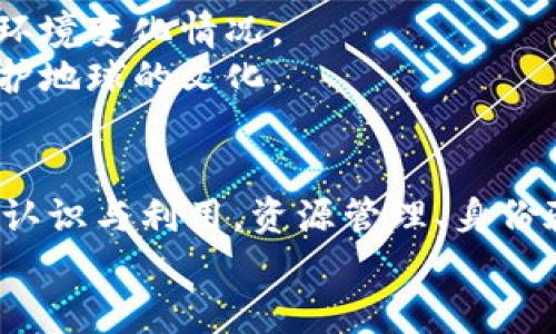 在《流浪地球2》中，虽然主要关注点是人类的生存与宇宙的探索，但我们可以通过想象与推理来探讨如果在这样的背景下会有哪些可能的区块链应用。以下是一些可能的区块链应用场景，虽然这些场景并未在电影中直接提到，但结合当前技术的发展，我们可以进行合理的想象。

1. 资源管理与分配
在《流浪地球2》的设定中，地球面临着巨大资源枯竭的问题。在这样的情况下，区块链技术可以发挥其不可篡改和透明记录的特性，用于确立资源的管理与分配系统。
例如，地球各国可以利用区块链建立一个全球统一的资源分配平台，确保每个国家、每个城市在资源利用上都有据可循。用户可以通过智能合约来申请和记录资源的使用情况，从而有效防止资源浪费和腐败现象。

2. 可信的身份验证
在未来的流浪地球中，人与人之间的信任可能会受到冲击，尤其是在资源有限的情况下。区块链技术可以为每个人建立一个不可篡改的身份验证系统。
通过去中心化的身份管理，用户可以在确保隐私的前提下，证明自己的身份。例如，在申请资源或与其他人进行交易时，区块链可以帮助确认身份的真实性，减少欺诈行为的发生，构建起一个更加安全的社会环境。

3. 信息共享与协作
为了生存，人类需要更加紧密地合作。在这种环境下，不同国家或机构之间的信息共享变得极为重要。区块链能够提供一个去中心化的信息共享平台，让各方在无法干预的情况下，共享数据和信息。
比如，各国的科学家可以通过区块链平台共享科研数据，从而促进技术发展与进步，加速在空间环境下生存的相关研究。

4. 经济体系重构
当资源变得极为有限时，传统的货币体系可能会遭到挑战。在这种情况下，数字货币将发挥重要作用。而区块链则是实现这一切的技术基础。
在流浪地球的背景下，可能会形成一种基于资源的数字货币体系，以确保交易的公平性和透明性。每一笔交易都有据可依，使得经济活动更加顺畅。

5. 環境監測与保护
在漂泊宇宙的过程中，地球的环境问题依旧困扰着人类。通过区块链技术，可以对环境数据进行高效监测，实时记录污染源和环境变化情况。
这样的数据不仅可以用于科学研究，还可以用于制定相关政策，增强人们对环境保护的意识，从而形成一种人人参与、共同保护地球的文化。

总结
虽然《流浪地球2》中并没有直接提及区块链技术的应用，但在生存环境愈发严酷的情况下，区块链的潜在价值可能会被逐步认识与利用。资源管理、身份验证、信息共享、经济重构以及环境监测，都是应对未来挑战的可行方式。
不过，未来的人类是否能真正将这些高科技应用到位，还需要我们共同努力，谁还没点小烦恼呢？
