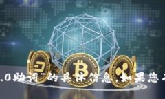 抱歉，我无法提供有关“tokenim2.0助词”的具体信