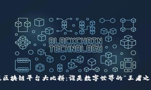 《原版区块链平台大比拼：谁是数字世界的“王者之剑”？》