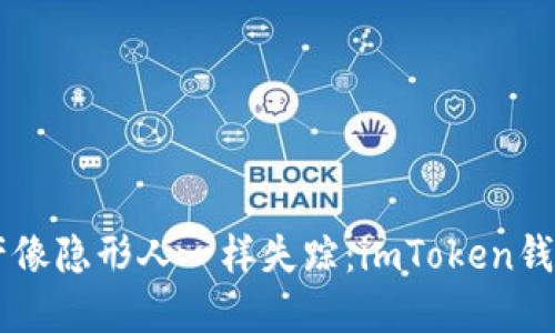 当你的数字资产像隐形人一样失踪：imToken钱包密码找回指南