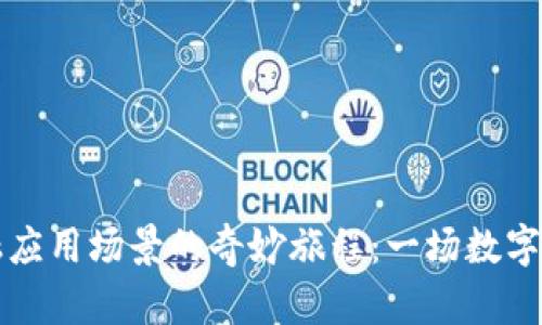 区块链与金融应用场景的奇妙旅程：一场数字化的冒险之旅