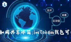 “数字钱包如同共享冰箱：imToken钱包可以共用吗