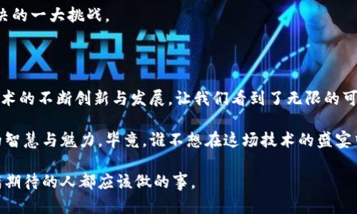区块链技术作为近年来最受瞩目的创新之一，正在逐渐渗透到各个行业特别是金融领域。在区块链交易领域中，有许多不同的应用和模式。下面我们将探讨区块链交易的几个主要领域及其应用场景。

1. 加密货币交易

加密货币交易可谓是区块链技术的“先锋”，也是大众对于区块链最直接的理解。比特币、以太坊等虚拟货币的交易使人们能够在没有中介的情况下进行价值转移。这些交易一般通过交易所平台进行，用户可以在这些平台上买入或卖出加密货币。不少人把加密货币称为数字黄金，原因在于它们拥有稀缺性和价值储存功能。

当然，加密货币交易市场的波动性也相当大，谁还没点小烦恼呢？当比特币的价格在几分钟内上下波动上千美元时，卖还是不卖，确实让人感到困惑。不过，正因如此，更多的投资者对这个市场跃跃欲试，想在其中“翻卷一番”。

2. 去中心化金融（DeFi）

去中心化金融（DeFi）是利用区块链技术重构传统金融的一个前沿领域。这种模式下，用户可以通过智能合约直接进行贷款、借贷、交易等金融活动。而不再需要经过银行等传统金融机构的中介。这就像是一场金融界的“去中心化派对”，谁都能参与，但人人都有自己的责任。想想看，你的资产在区块链上运作，既安全又灵活，真是令人心动。

DeFi的流行主要得益于其透明性和低成本。用户不仅能够享受较低的手续费，还能通过流动性挖矿等方式获得更多的收益，真是让投资者们乐开了怀。不过，DeFi也有其风险，如智能合约的漏洞等，投资时切忌盲目跟风。

3. 证券交易

随着区块链技术的发展，传统证券交易市场也开始探索如何实施区块链交易。可以想象，未来的证券交易平台不再需要繁琐的纸质文件和复杂的结算流程，所有的交易都在区块链上实时记录。这就好比是一场舞蹈，区块链技术使得每一个舞者都能在同一节拍下完美合作。

在区块链证券交易中，用户可以在全球范围内便捷地交易各类资产，包括股票、债券、基金等。通过这种方式，用户不仅能享受到更快的交易速度，还能大幅降低交易成本。未来，证券市场可能会形成更加公平、透明的交易环境。',
当然，改革之路总是曲折，市场规则和法律框架的更新也需要时间去适应。

4. 供应链管理

区块链在供应链管理中的应用也日益增多。通过区块链技术，企业能够详细追踪和记录产品从生产到销售的每一个环节，确保透明度和真实性。这就像一条信息流动的河流，随时可以查看每一滴水的来源与去处。

例如，在食品安全领域，消费者可以通过区块链追踪到食品的原产地、运输路径以及储存条件。这种透明度使得消费者对产品的信任度大大提升。然而，在现实生活中，提升供应链的透明度可不是一件容易的事，各方利益的协调和技术的实现都需要耐心和努力。

5. 物联网（IoT）交易

随着物联网设备的普及，区块链技术也逐渐进入这一领域。通过区块链，设备之间可以安全、快捷地进行数据和货物的交换。这就像是一场智能设备组成的“合唱团”，每个设备都在和谐地进行着信息的共享。

例如，智能家居设备可以通过区块链技术共享能源使用信息，帮助用户更好地管理家庭能源支出。而在自动驾驶汽车中，车辆之间的信息交换也可以借助区块链来确保安全和效率。未来的世界，可能会变得更加智能。

6. 藏品和非同质化代币（NFT）交易

在艺术和娱乐界，非同质化代币（NFT）的兴起让我们见证了区块链的另一个侧面。NFT可以用于确认数字艺术作品的独特性和拥有权。这就好比是数字世界的“珍稀邮票”，每一张都有自己的价值和定位。

随着越来越多的艺术家、音乐家和游戏开发者将作品以NFT的形式发布，交易市场迅速发展壮大。艺术爱好者可以通过区块链平台购买、出售这些数字艺术品。然而，NFT市场同样面临泡沫风险，投资者需谨慎入市。

7. 数字身份与认证

区块链还在数字身份与认证领域展现出巨大潜力。通过区块链技术，每个人都可以拥有在网络世界中唯一的数字身份，同时具有不可篡改性和可追踪性。这就像一把“数字护照”，让每个人在互联网上的身份更加可信。

证书、学历和其他重要的身份信息都可以通过区块链进行验证，极大地减少了欺诈的可能性。然而，如何保证用户隐私与数据安全，仍然是亟待解决的一大挑战。

结语

总体来说，区块链交易领域的广泛应用已经开始影响我们的生活，从加密货币到去中心化金融，再到供应链，甚至是数字身份。尽管前路坎坷，但技术的不断创新与发展，让我们看到了无限的可能性。

无论是金融生态的重塑，还是数据交易的变革，区块链都在为我们带来前所未有的机遇。未来的世界，或许会让我们在日常生活中感受到区块链的智慧与魅力。毕竟，谁不想在这场技术的盛宴中占得一席之地呢？

通过以上探讨，我们可以清晰地认识到区块链交易的多样性及其带来的改变。继续关注这一领域，参与到未来的技术革命中，是每一个对未来充满期待的人都应该做的事。