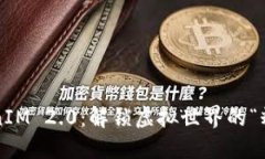 探索TokenIM 2.0：解锁虚拟世界的“糖果工厂”！