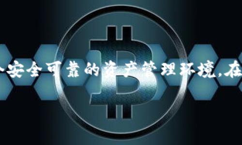 如何下载Tokenim数字钱包：让你的加密资产如鱼得水

在数字化时代，钱包不再是单纯的装零钱的小物件。而是承载着我们加密资产的数字空间。想必在这个科技飞速发展的时代，许多人都在找寻一种安全而便捷的方式来管理自己的加密货币。Tokenim数字钱包，就像是一位懂得你需求的朋友，能够妥善保管你的“数字财富”。这篇文章将深入探讨如何下载Tokenim数字钱包，帮助你轻松开启加密资产的旅程。

Tokenim钱包简介：数字世界的守护者

Tokenim是一个多功能的数字钱包，旨在为用户提供安全、便捷的数字资产管理体验。如同一位经验丰富的向导，它引导用户探索复杂的加密货币世界。支持多种主流加密货币的Tokenim钱包，不仅仅是一个保管工具，它还能为你提供实时市场动态、交易记录和资产管理等多项服务。

下载Tokenim的步骤：轻松几步，财富到手

准备好让你的数字资产如鱼得水了吗？下面是下载Tokenim数字钱包的步骤，帮助你在短时间内完成钱包的安装。

h4步骤1：找到下载链接/h4

访问Tokenim的官方网站，通常在主页上会有明显的“下载”按钮。你可能会有一些顾虑：“万一下载了个假钱包怎么办？”别担心，查看网站的认证信息和用户评价，确保你下载的是官方版本。毕竟，谁还没点小烦恼呢？

h4步骤2：选择设备类型/h4

Tokenim支持多种设备，包括手机（iOS和Android）以及桌面（Windows和Mac）。根据你所使用的设备选择合适的下载链接。例如，如果你是iPhone用户，点击“App Store”链接，如果是Android用户，则选择“Google Play”链接。下载对应版本后，安心地等待吧！

h4步骤3：安装应用/h4

下载完成后，打开下载好的文件。依照设备的操作系统，可能会有一些权限提示，允许这些权限将会帮助Tokenim更好地运行。这就像给你的钱包加了一把锁，确保只有你能打开它。

h4步骤4：注册或导入钱包/h4

安装完成后，打开Tokenim应用，你将看到注册或导入已有钱包的选项。如果你之前使用其他钱包，可以选择导入钱包，这样你的资产将轻松迁移。如果是新用户，点击注册，新建一个安全的账户。此时，请务必将你的私钥或助记词妥善保存，别让它成为你逛街时的“失落的小票”。

如何使用Tokenim钱包：如同开车上路

下载完成，并且注册好钱包后，你就可以开始使用Tokenim了。但对于新手而言，如何使用它才能不让自己“迷路”呢？没关系，我们将一步步引导你上路。

h4充值与转账：钱在路上，安全第一/h4

在Tokenim上，你可以轻松进行充值和资产转账。首先，点击“充值”选项，会显示你的钱包地址，将需要充值的加密货币发送到这个地址，等待交易确认。转账则是在“发送”选项中进行，输入收款方地址及金额就可以了。在手续费和确认时间上，Tokenim会给出透明的信息，让你心里有数。

h4查看资产与交易记录：掌握交易动态的火眼金睛/h4

南辕北辙是不少人投资的“大忌”，如何避免这一点？当然是实时查看你的资产与交易记录。Tokenim提供一个友好的界面，你可以一目了然地看到各类资产的变化情况。简直就像打开了一个“至高无上的理财视角”，让你对资金流动清清楚楚。

h4设置安全保障：为你的财富上锁/h4

安全永远是最重要的。Tokenim钱包还提供了多种安全设置选项，比如设置PIN码、指纹或面容识别等等，为你的数字资产上了一道牢不可破的锁。就像给你的家安上几道门锁，安心外出。

Tokenim钱包的独特优势：让数字资产的管理变得简单

使用Tokenim钱包的好处非常明显，首先它的界面友好，即使是技术菜鸟也能轻松上手。其次，Tokenim支持多种主流、热门的加密货币，比如比特币、以太坊等，这让你可以在同一个平台上管理多种资产。而且，它的交易确认速度快，手续费合理，可以让你在投资时更有信心。

总结：一个简单又方便的数字钱包选择

总的来说，下载和使用Tokenim数字钱包是一个快速且便捷的过程。无论你是刚刚踏入加密货币领域的新手，还是有一定经验的老玩家，Tokenim都能为你提供一个安全可靠的资产管理环境。在这个数字化的时代，让Tokenim成为你财富的守护者，而你也可以在这条漫长的加密资产投资路上，轻松驾驭，任逍遥行！ 

数字钱包下载如同掌中宝：轻松拥有Tokenim!