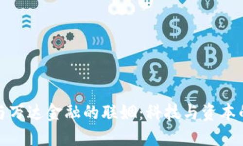 区块链与万达金融的联姻：科技与资本的双重奏