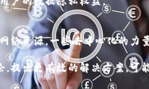 关于Tokenim 2.0是否要禁止网络的问题，并没有明确的答案，因为这通常取决于具体的项目目标、社区反馈和实施策略。Tokenim可能会根据安全性和隐私需求来制定网络访问的政策，以保护用户数据和信息。以下是一些可能的考量因素：

### 安全性
在区块链和加密货币的世界里，安全性是最重要的考量之一。如果Tokenim 2.0认为网络接入可能导致用户信息泄露或黑客攻击，可能会考虑实施一些限制，甚至完全禁止网络访问。

### 用户体验
与此同时，禁止网络接入可能会影响用户体验。例如，用户可能需要实时获取市场数据或参与交易。为了保持良好的用户体验，一个平衡的解决方案将是必要的，既要保证安全，又要确保用户能够顺利访问所需的信息。

### 隐私保护
随着用户对隐私的重视程度日益提高，Tokenim 2.0可能会根据法律法规的要求，限制网络访问，以保护用户的数据隐私权益。

### 技术实现
技术上，Tokenim 2.0可能会开发新的协议或方法，允许用户在确保安全和隐私的前提下，仍然能够访问网络资源。一些去中心化的力量可能会被引入，来解决网络接入的问题。

最终是否要禁止网络访问，取决于Tokenim 2.0的目标和实施战略。如果社区能够以积极的方式参与讨论，提出更有效的解决方案，可能会迎来一个更安全、更高效的区块链环境。