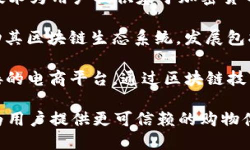 在上海，有许多区块链电商平台正蓬勃发展。以下是一些值得关注的区块链电商平台：

1. **京东数科**：京东数科（JD Digits）通过区块链技术为电商平台提供透明的供应链管理，确保每笔交易的真实性和可追溯性。

2. **阿里巴巴**：阿里巴巴集团正在探索区块链技术在电商领域的应用，包括数字身份认证和智能合约，提升交易安全性和效率。

3. **区块链购物方案**：一些创业公司推出独立的区块链电商平台，提供全面的购物解决方案，支持加密货币支付和去中心化交易。

4. **Bytecoin**：位于上海的这个平台利用区块链技术为用户提供基于加密货币的购物体验，消除中心化平台的中介费用。

5. **Huobi生态链**：除了交易所之外，火币还在推动其区块链生态系统，发展包括电商的多种应用，支持商家通过加密货币进行交易。

6. **链上优品**：这是一个专注于与生产商直接对接的电商平台，通过区块链技术提升商品追溯性和交易透明度。

这些平台利用区块链的去中心化、透明性和安全性，为用户提供更可信赖的购物体验，同时也在推动整个电商行业的数字化转型。