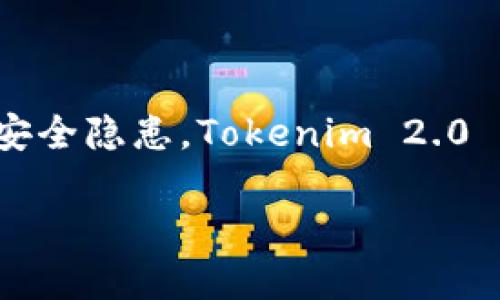 关于 Tokenim 2.0 钱包的安全性和漏洞问题，首先要明确的是，任何软件或应用都可能会有潜在的安全隐患。Tokenim 2.0 钱包是一种针对数字货币和资产管理的工具，随着技术的进步，它在功能和使用体验上也在不断更新。

### 探秘 Tokenim 2.0 钱包：数字资产守护神还是漏洞重重的“潘多拉盒子”？