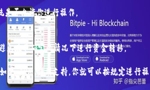 TokenIm 2.0 是一个去中心化的交易平台，主要用于代币的交易与流通。如果你想在 TokenIm 2.0 上放置 TRX（Tron 的原生代币），你需要查看平台的具体支持情况和操作流程。

一般来说，许多去中心化平台会支持主流代币，包括 TRX，但具体情况可能会有所不同。以下是一些步骤和建议，可以帮助你确定是否可以在 TokenIm 2.0 上放置 TRX：

### 1. 查阅官方文档
访问 TokenIm 2.0 的官方网站或其 GitHub 页面，查看是否有关于支持的代币列表。这是最可靠的信息来源。

### 2. 社区支持
加入 TokenIm 的社交媒体或社区（如 Telegram、Discord 等），询问其他用户或开发者关于 TRX 的支持情况。

### 3. 测试钱包
如果你已经有 TokenIm 的钱包，尝试添加 TRX 作为代币，查看系统是否允许你进行操作。

### 4. 安全注意事项
在任何去中心化平台上进行操作时，一定要确保自己的钱包安全，并避免在不确定的情况下进行资金转移。

总结来说，最终的答案取决于 TokenIm 2.0 的功能和支持的代币。如果 TRX 得到支持，你就可以按规定进行操作。希望这些信息对你有所帮助！