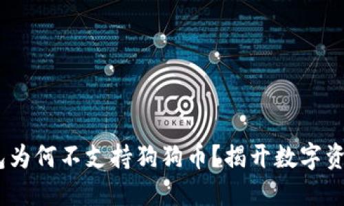 Tokenim 2.0 钱包为何不支持狗狗币？揭开数字资产世界的神秘面纱