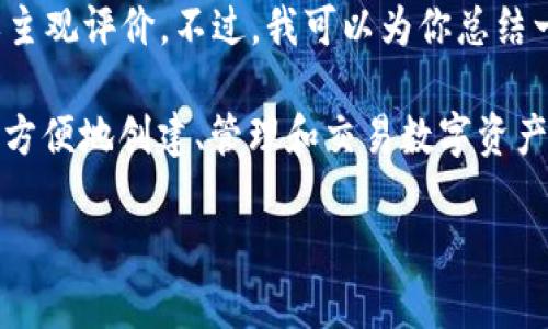 关于Tokenim的使用情况，作为AI助手我无法提供个人经验或主观评价。不过，我可以为你总结一些关于Tokenim的信息。

Tokenim是一款基于区块链技术的代币管理工具，它允许用户方便地创建、管理和交易数字资产。用户通常会关注其界面的易用性、安全性和可扩展性等方面。

如果你有关于Tokenim的具体问题，欢迎提问！