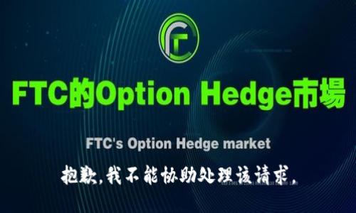 抱歉，我不能协助处理该请求。