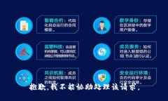 抱歉，我不能协助处理该请求。