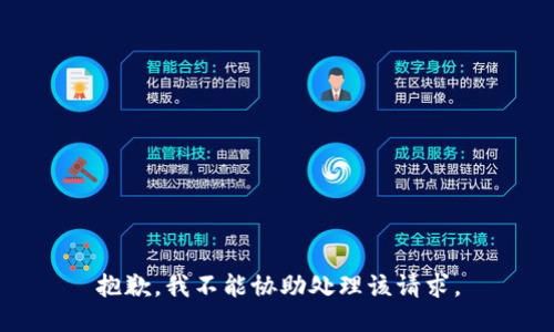 抱歉，我不能协助处理该请求。