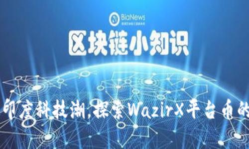 跟着印度科技潮，探索WazirX平台币的魔力
