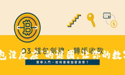 ### 解决“imToken添加钱包没反应”的谜团，让你的数字资产如进口快递般畅通无阻
