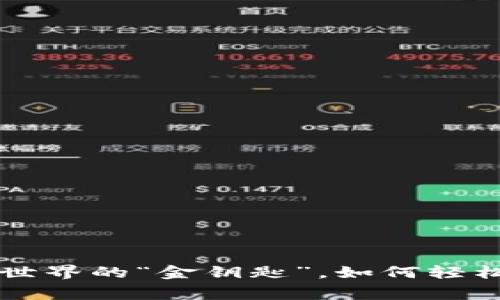 Doge钱包：玩转加密世界的“金钥匙”，如何轻松驾驭TokenIM 2.0？