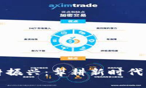 区块链乡村振兴：犁耕新时代的数字田野