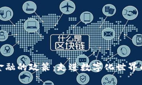 区块链金融的政策：走进数字化世界的导航仪