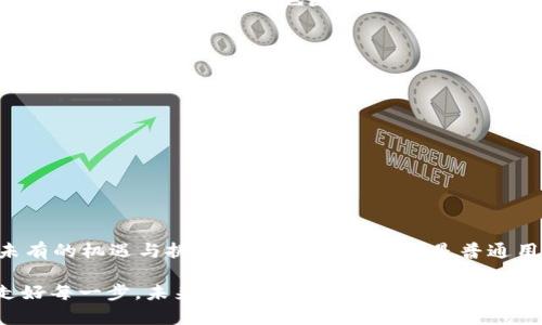 区块链金融行业是一个快速发展的领域，它利用区块链技术提供金融服务。区块链技术的核心特点包括去中心化、安全性和透明性，这些特性使其在金融行业中有广泛的应用前景。以下是对区块链金融行业的分析。

### 一、区块链金融的定义与组成部分

区块链金融是基于区块链技术的金融服务，包括数字货币交易、去中心化金融（DeFi）、智能合约、数字资产管理等。它通过去中心化的方式，降低了传统金融系统的中介费用和时间成本。

#### 1.1 数字货币

数字货币是区块链金融最为人熟知的部分，比如比特币和以太坊。这些数字货币不仅是一种投资工具，还在越来越多的场景中作为支付手段。

#### 1.2 去中心化金融（DeFi）

DeFi是区块链金融的另一个重要组成部分，它允许用户在没有监管机构或传统银行的干预下进行借贷、交易和投资。这种方式大幅降低了进入金融市场的门槛。

#### 1.3 智能合约

智能合约是一种自动执行合同条款的计算机程序。区块链金融中的智能合约可被用来确保所有交易的透明性和安全性。

### 二、区块链金融的优势

区块链金融相较于传统金融具备多个优势：

#### 2.1 去中心化

区块链技术的去中心化特性意味着没有单一实体控制整个网络。这种结构降低了操作风险，提高了系统的抗干扰能力。

#### 2.2 透明性

所有交易都记录在公共账本上，任何人均可查阅。这样可以有效减少欺诈行为，增强用户的信任感。

#### 2.3 低成本高效率

区块链的智能合约能够自动执行交易，从而降低了人为操作的需要，了流程，提高了效率。

### 三、区块链金融面临的挑战

尽管区块链金融有诸多优势，但它同样面临着一些严峻的挑战：

#### 3.1 监管问题

由于区块链金融的去中心化特性，许多国家对其监管处于探索阶段。监管的不确定性可能导致投资者的疑虑。

#### 3.2 安全问题

区块链虽然被认为是安全的，但黑客攻击和智能合约的漏洞仍可能导致资金损失。用户的安全意识和保护措施至关重要。

#### 3.3 市场波动

许多数字货币的价格波动巨大，给投资者带来了风险。这种不稳定性影响了大众对区块链金融的接受程度。

### 四、区块链金融的未来

虽然区块链金融面临挑战，但它的发展潜力巨大。未来，随着技术的不断成熟和监管政策的完善，区块链金融可能会实现更广泛的应用。

#### 4.1 金融的普惠性

区块链金融有可能降低全球金融服务的门槛，使更多人能够访问金融资源。特别是在一些金融基础设施缺乏的地区，区块链能发挥重要作用。

#### 4.2 跨境支付

借助区块链，跨境支付能够实现实时交易，解决传统支付系统中的时间延迟和高费用问题。

#### 4.3 资产数字化

未来，更多的资产会进入区块链进行交易和管理，提升资产流动性，降低交易成本。

### 五、结语

在这个数字化迅猛发展的时代，区块链金融行业为我们打开了一扇新的大门，带来前所未有的机遇与挑战。无论是投资者还是普通用户，理解区块链金融的运作方式都有助于更好地把握未来的金融趋势。

区块链金融就像是一场未完的马拉松，既有欢笑，也有挑战。谁还没点小烦恼呢？但只要走好每一步，未来的金融世界将会更加辉煌。随着我们不断学习和探索，相信区块链金融行业能在不久的将来给我们带来更多的惊喜。