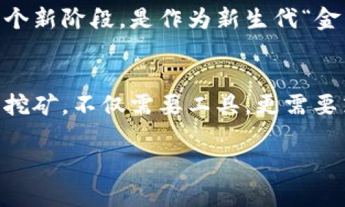 探寻“金属猎手”——Tokenim 2.0矿机的奇妙之旅
Tokenim 2.0, 矿机, 加密货币, 挖矿/guanjianci

矿机的“金属猎手”角色
在加密货币的奇幻世界里，有一种机械生物被称为“矿机”。而Tokenim 2.0矿机好比是这个“金属猎手”的进化版，它能够高效地捕捉到看不见的数字金矿。是否有人曾想过，矿机的存在仿佛是我们向财富“狩猎”的最佳伙伴，比如如今的令狐冲，靠著卓越的武功而扫平敌人，而Tokenim 2.0则是我们的“武器”。

Tokenim 2.0矿机的独特优势
谁还没点小烦恼呢？在这个日新月异的加密时代，矿机的选择可是需要智慧的。Tokenim 2.0矿机不仅外观酷炫，而且在性能上也真是不俗。例如，它具备高效的算力和优异的散热功能，能在极端环境下也保持稳定的运行，就像一位优秀的运动员无论在何种条件下都能发挥最佳水平。

高效能：算力与收益的双赢
算力，是矿机最重要的指标之一。Tokenim 2.0的算力可以说是让人眼前一亮，级别相当于顶级选手。这款矿机采用先进的芯片技术，处理速度快，能在短时间内处理大量的数学运算，进而获得可观的比特币奖励，就如同一位在游戏中屡屡获胜的高手，轻松获取丰厚的奖品。

节能环保：绿色挖矿的新选择
在环保日益受到关注的今天，Tokenim 2.0矿机也选择了“绿”的道路。通过能源消耗，它在保障算力性能的同时，大幅度减少电力的使用，体现了科技与生态的和谐共存。谁能想到，挖矿竟然可以如此环保呢？就像是你在享受美食的同时，还能助人为乐，真是难得的双赢局面。

易于操作：新手也能轻松上手
Tokenim 2.0不仅性能优越，操作上也极其友好。即使是资深“矿工”的新手也能轻松上手，完全不需要复杂的技术背景。通过的界面，用户可以快速设置矿机，便如同上网购物般简单。尴尬的学习曲线再也不用担心，让我们将注意力集中在收获上，而非新手的挫折感。

可靠性：品质保证与售后服务
Tokenim 2.0矿机不仅在性能上给力，在售后服务上也是呵护有加。厂商提供长达几年的质保期，让每一位用户都能安心使用，仿佛是你身边的贴心老朋友，随时等待你有需求时的呼唤。无论是设备损坏还是软件故障，他们总会迅速响应，将“安全感”牢牢把握在你手中。

社区互动：与同道中人分享经验
与其说Tokenim 2.0是个孤独的猎手，不如说它是个受欢迎的聚合者。它的用户社区如同一座宝藏，通过线上线下的交流，矿友们能够分享自己数月以来的挖矿经验与心得，互相帮助、相互学习，像是一场矿工之间的小型聚会。这不仅促进了大家对挖矿的热情，也让孤独的旅程不再寂寞。

未来展望：加密生态的新征程
综上所述，Tokenim 2.0矿机凭借高效能、环保性、易操作等优势，让我们在追求财富的路上，不再彷徨。它的崛起标志着加密货币挖矿进入一个新阶段，是作为新生代“金属猎手”的丰盛旅程。随着科技不断发展，信任与创新将成为支持未来加密生态的双引擎，Tokenim 2.0也将始终伴随支持者，准备迎接挑战！

结语：让我们一起踏上“挖矿”的旅程
总的来说，Tokenim 2.0矿机不仅是一个矿机器，更是一把开启财富之门的钥匙。在它的带领下，矿友们正疯狂追逐着梦想。人们说，人生如同挖矿，不仅需要工具，更需要策略和运气。愿大家都能在这个充满挑战与机遇的加密世界中，找到属于自己的“金矿”。

人生的道路上，每一次尝试都是一次新的冒险，就让我们在Tokenim 2.0矿机的帮助下，勇敢迈出每一步。未来无限，期待我们的共同收获！