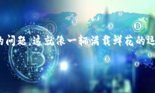 在区块链和加密货币的世界中，钱包的管理和交易的顺利进行至关重要。有些用户可能会遇到“tokenim观察钱包不能转账”的问题，这就像一辆满载鲜花的运输车在路上抛锚一样，让人对即将到来的美好心情感到不安。那么，我们就来深入探讨一下这个问题，帮助大家解决这一烦恼。

当你的加密钱包犹如一辆抛锚的车：tokenim观察钱包不能转账的原因与解决方法