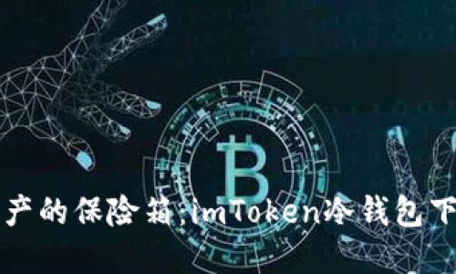 “虚拟资产的保险箱：imToken冷钱包下载之旅”